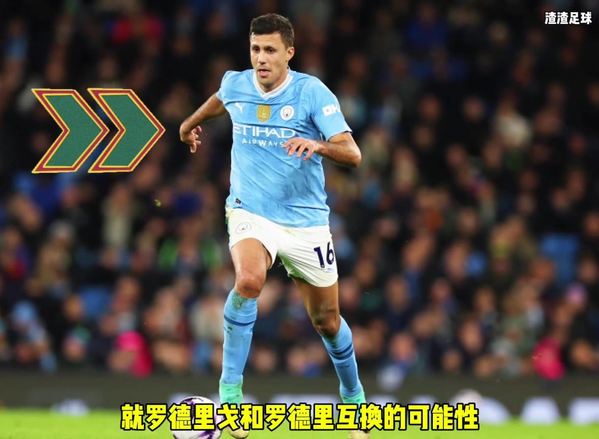 罗德里和罗德里戈互换！？西媒这是觉得曼城没钱了嘛